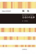 混声合唱とピアノのための　ひきわり麦抄