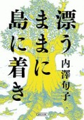 漂うままに島に着き