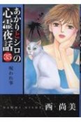 あかりとシロの心霊夜話　呪われ事（35）