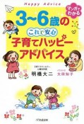 3〜6歳のこれで安心　子育てハッピーアドバイス