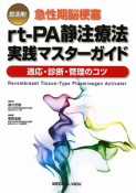 即活用！急性期脳梗塞　rt－PA静注療法実践マスターガイド