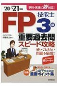 FP技能士3級重要過去問スピード攻略’20→’21年版