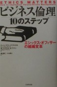 ビジネス倫理10のステップ