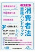 消費者法実務ハンドブック　第2版　消費者契約法・特定商取引法・割賦販売法の実務と書式