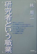 研究者という職業