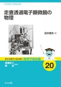 走査透過電子顕微鏡の物理　基本法則から読み解く物理学最前線20