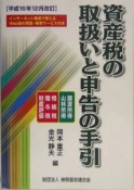 資産税の取扱いと申告の手引＜改訂＞　平成16年12月