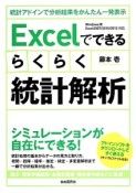 Excelでできるらくらく統計解析