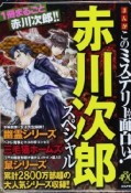 まんが・このミステリーが面白い！　赤川次郎