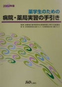 薬学生のための病院・薬局実習の手引き　2002年版