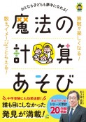 おとなも子どもも夢中になれる！魔法の計算あそび