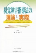 視覚障害指導法の理論と実際