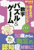 考える力トレーニング　数字パズル＆ゲーム