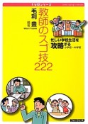 教師のスゴ技222　忙しい学校生活を攻略する　小学校〜中学校　5分間シリーズ