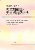 実務コンメンタール　児童福祉法・児童虐待防止法