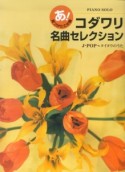 ピアノソロ　中級　あ！見つけたこの曲　コダワリ名曲セレクション　J－POP〜タイヨウのうた