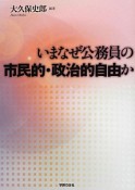 いまなぜ公務員の市民的・政治的自由か