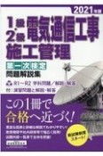 1級・2級電気通信工事施工管理第一次検定問題解説集　2021年版