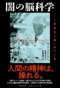 闇の脳科学　「完全な人間」をつくる