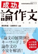 成功！論作文　2017　教員採用試験完全突破シリーズ