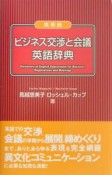 ビジネス交渉と会議英語辞典＜携帯版＞