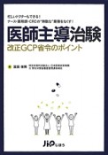 医師主導治験　改正GCP省令のポイント