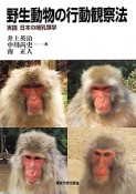 野生動物の行動観察法　実践日本の哺乳類学