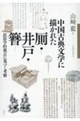 OD＞中国古典文学に描かれた厠・井戸・簪　民俗学的視点に基づく考察