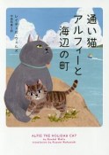 通い猫アルフィーと海辺の町