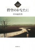 碧空のかなたに　岸本嘉名男自選詩集