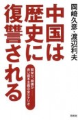 中国は歴史に復讐される