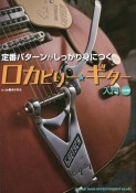 定番パターンがしっかり身につくロカビリー・ギター入門　CD付