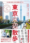 東京水辺散歩　水の都の地形と時の堆積をめぐる