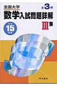 全国大学数学入試問題詳解　　集　平成15年度