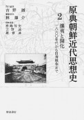 原典朝鮮近代思想史　攘夷と開化　1860年代から日清戦争まで（2）