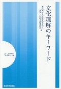 文化理解のキーワード　人文社会科学講演シリーズ