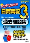 ドンドン解ける！　日商簿記3級過去問題集　2018－2019