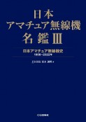 日本アマチュア無線機名鑑　日本アマチュア無線機史　1908〜2022年（3）