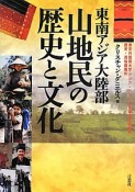 東南アジア大陸部　山地民の歴史と文化