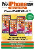 大人のためのiPhone講座　iPhone11　Pro／11　Pro　Max・11・XR・8／8　Plus・7・6s対応