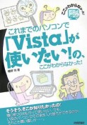 これまでのパソコンで「Vista」が使いたい！の、ここがわからなかった！