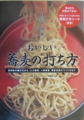 おいしい蕎麦の打ち方