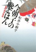 今朝子の晩ごはん　嵐の直木賞篇