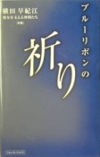 ブルーリボンの祈り