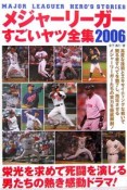 メジャーリーガーすごいヤツ全集　2006