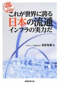 これが世界に誇る　日本の流通　インフラの実力だ