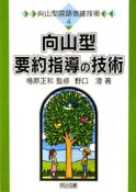 向山型要約指導の技術　向山型国語微細技術4