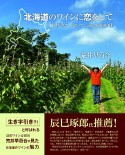 北海道のワインに恋をしてー魅せられて、歩いて、話して6000日ー