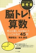 脳トレ！算数　考える楽しみを味わうとっておきの45問