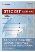 GTEC　CBT公式問題集